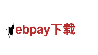 ebpay下载钢铁制造优质服务